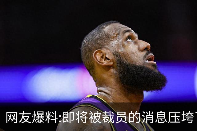 网友爆料:即将被裁员的消息压垮了儿子，评论区炸锅…