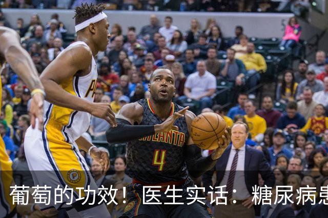 葡萄的功效！医生实话：糖尿病患者常吃葡萄，降低3种并发症风险