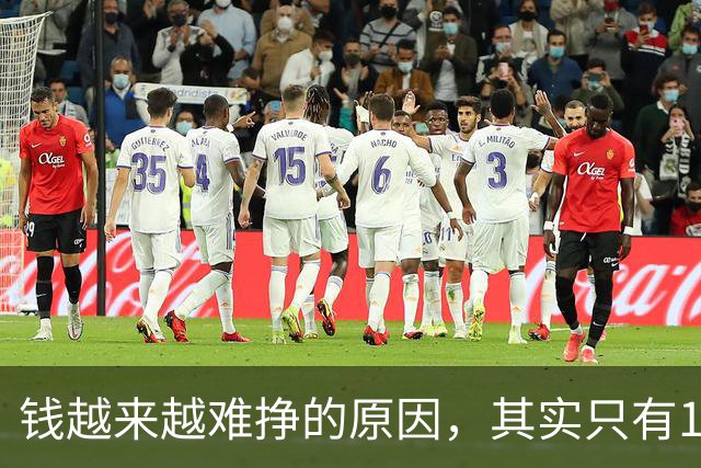 钱越来越难挣的原因，其实只有1个